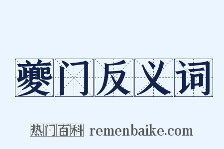 夔门反义词是什么意思的图片
